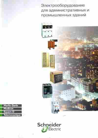 Буклет Schneider Electric Электрооборудование, 55-1256, Баград.рф